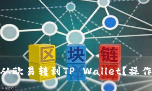 怎样把USDT从欧易转到TP Wallet？操作步骤全解析！