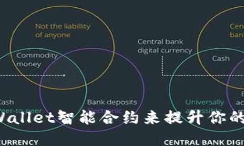 如何使用TPWallet智能合约来提升你的区块链体验？