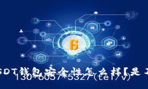  friaot USDT钱包安全性怎么样？是不是很靠谱？