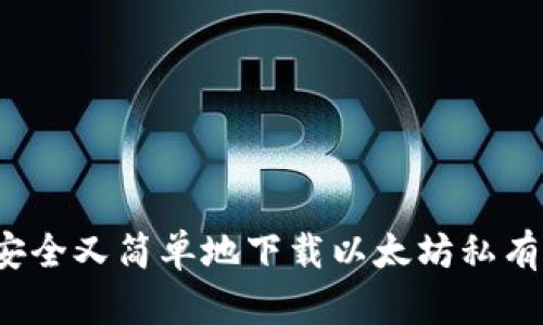 怎么安全又简单地下载以太坊私有钱包？