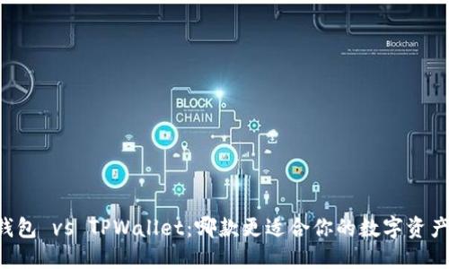 币乎钱包 vs TPWallet：哪款更适合你的数字资产管理？