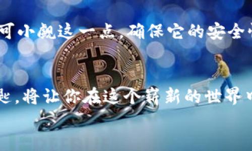 jiaoti如何轻松开设以太坊钱包？让我们一探究竟！/jiaoti  
以太坊钱包, 开设钱包, 加密货币, 区块链技术/guanjianci  

什么是以太坊钱包？  
在开始讨论如何开设以太坊钱包之前，我们需要先了解什么是以太坊钱包。以太坊钱包是一个软件程序，允许用户接收、存储和发送以太坊（ETH）及其他基于以太坊的代币。它的工作类似于一个银行账户，你可以在其中存储货币以及进行交易。但与传统银行账户不同，以太坊钱包是去中心化的。它真正赋予你对自己资金的完全控制权，也意味着你要承担起相关的安全责任。  

为什么需要以太坊钱包？  
留在数字世界的边缘还不够，你需要主动参与其中！以太坊网络为去中心化应用程序（DApps）提供了基础架构，具有无与伦比的潜力。而以太坊钱包则是你进入这个世界的钥匙。无论是投资数字货币，还是参与金融应用、进行NFT交易，拥有一个以太坊钱包是至关重要的。  
此外，使用以太坊进行交易通常更快、更便宜，这使得它成为一个理想的选择。你总能轻松找到合适的机会，只要你把你的资金放在自己的钱包中，而不是在交易所里。  

如何选择合适的以太坊钱包？  
选择钱包是一件很个人化的事情。市面上有三种主要类型的以太坊钱包：热钱包（网络钱包）、冷钱包（硬件钱包）和纸钱包。  
ul  
  listrong热钱包： /strong热钱包是指在线或移动设备上的钱包，使用便捷，适合日常交易。然而，网上的安全隐患总是不可小觑。/li  
  listrong冷钱包：/strong冷钱包是离线存储设备，如硬件钱包、USB等。这些钱包为资产提供更强的安全性，但使用上稍显不便。对于长时间持有以太坊的用户，冷钱包是优选。/li  
  listrong纸钱包：/strong纸钱包是一种将私钥和公钥打印在纸上的方式。它是最安全的形式，但管理起来非常麻烦，丢掉或损坏会导致资金无法找回。/li  
/ul  

以太坊钱包的创建步骤  
现在我们回到我们的话题，如何开设以太坊钱包？下面将为您提供一个详细的步骤指南。我们将以创建一个热钱包为例。  

h4步骤一：选择一个以太坊钱包/h4  
在正式创建钱包之前，选定一个适合你的服务是至关重要的。推荐的一些_wallets_包括：MetaMask、Trust Wallet、MyEtherWallet等。你可以根据自己的使用习惯来决定哪个最好。  

h4步骤二：访问钱包官网/h4  
通过搜索引擎访问选择的钱包官网，切记确保你在真正的官方网站上，以避免网络钓鱼。  

h4步骤三：下载和安装/h4  
如果你选择的是桌面或移动钱包，遵循提示下载相应的程序。如果是在线钱包，不需要特别安装。请确保你下载的是最新版本，并保持同步更新。  

h4步骤四：创建新钱包/h4  
打开程序后，选择“创建新钱包”的选项。此时，系统会要求你设置一个强密码，用于保护钱包。  

h4步骤五：备份助记词/h4  
系统会生成一个助记词，这组12至24个随机词语是重建钱包的关键，妥善保存，将其保存在安全的地方，切忌网上保存或分享给他人。  

h4步骤六：完成创建/h4  
按照钱包中的说明完成所有步骤后，你便成功创建了以太坊钱包。现在你可以生成地址、接收或发送以太坊了！  

如何安全使用以太坊钱包？  
安全是所有加密资产的重中之重！拥有以太坊钱包后，记住以下几条安全建议：  
ul  
  listrong保持密码强度：/strong一个强密码不仅应包含字母、数字，还应包含特殊字符，并且不要轻易分享给他人。/li  
  listrong定期备份：/strong为你的助记词、密钥和其他验证信息进行定期备份保管，这将有效避免因为设备丢失而造成的资金损失。/li  
  listrong警惕钓鱼邮件和网站：/strong从不访问任何可疑的链接和邮件，确保你总是在官方网站上登录。/li  
/ul  

常见问题解答  

h4问题一：我可以同时拥有多个以太坊钱包吗？/h4  
当然可以！其实，拥有多个钱包是一种普遍做法，可以帮助你在不同的交易和使用场景中灵活管理资产。不同钱包的使用目的可能不同，有些适合日常交易，有些适合长期储存。  
举例来说，你可以使用一个热钱包进行日常交易，使用一个硬件钱包保存长期投资，还可以创建一个纸钱包做为风险备份。这样，你便能根据自己资产的流动性需求，灵活应对各种情况。  

h4问题二：如何恢复已删除或遗失的钱包？/h4  
如果不小心删除了钱包或者因设备损坏而无法访问钱包，别慌！只要你备份了助记词，就可以轻松恢复。  
只需在新的或重装的以太坊钱包应用中，选择导入钱包，根据提示输入助记词，就能找回你的资产。不要忘记，助记词的保管至关重要。即便是在家中，又或者是一起出行，都不可小觑这一点，确保它的安全性。  

总结  
开设以太坊钱包绝对是迈向区块链世界的重要一步。通过本指南，你应该能轻松创建并使用你自己的以太坊钱包，安全地管理资产。随着加密货币的普及，掌握自己财富的钥匙，将让你在这个崭新的世界中游刃有余。   
无论是新手还是拥有经验的用户，理解这些基本要素将使你在参与到以太坊的生态系统中时，感到更放心、更自信。现在就行动起来，开启你自己的以太坊旅程吧！