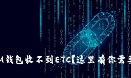为什么我的IM钱包收不到ETC？这里有你需要知道的一切！