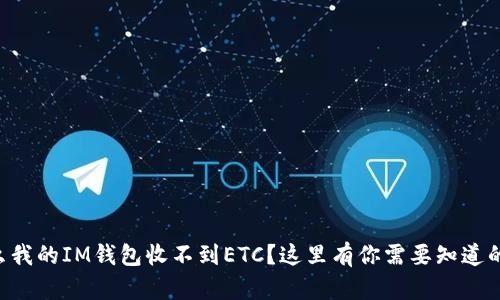 为什么我的IM钱包收不到ETC？这里有你需要知道的一切！