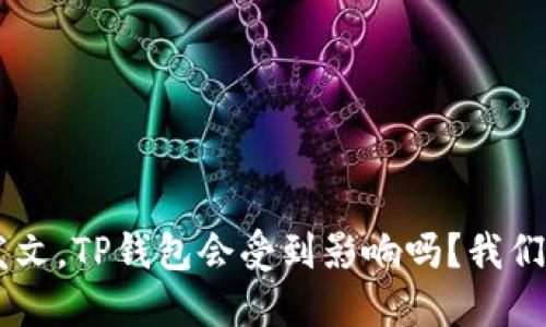 9部委发文，TP钱包会受到影响吗？我们来聊聊！