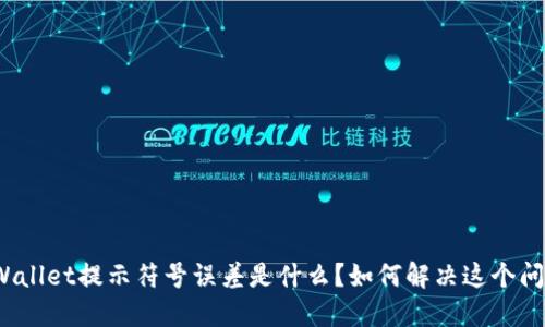 TPWallet提示符号误差是什么？如何解决这个问题？