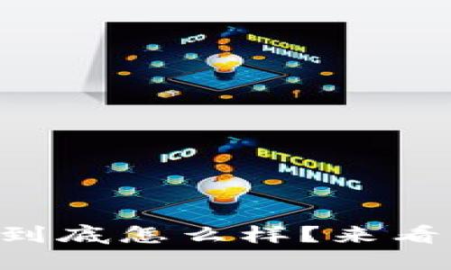 以太坊钱包里的项目到底怎么样？来看看你的投资是否靠谱！