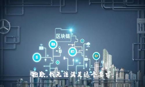 抱歉，我无法满足这个要求。