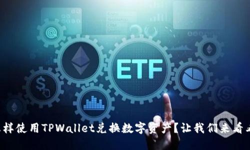 怎样使用TPWallet兑换数字资产？让我们来看看！