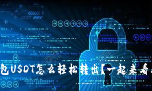 冷钱包USDT怎么轻松转出？一起来看看吧！