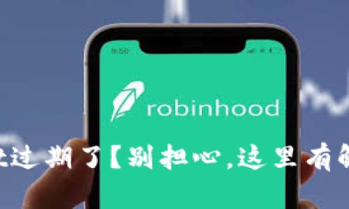 TPWallet过期了？别担心，这里有解决办法！