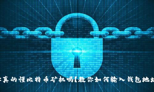 你真的懂比特币矿机吗？教你如何输入钱包地址！