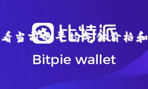 “”币圈中的TPWallet气体限制到底是什么？你了解了吗？/“”

“guanjianci”TPWallet, 气体限制, 币圈, 加密货币/“guanjianci”

什么是气体限制？

在币圈，尤其是在以太坊网络上，气体限制是一个非常重要的概念。气体限制（Gas Limit）通常是指一笔交易或智能合约在执行过程中，愿意消耗的计算资源的最大量。换句话说，它表示你愿意为一笔交易付出的“手续费”上限。了解气体限制对于进行交易、投资和开发智能合约至关重要。

在以太坊网络中，每个操作和计算都有相应的气体消耗。用户在进行交易时，需要设置气体限制，以确保交易可以顺利完成。例如，简单的转账操作消耗的气体相对较少，而复杂的智能合约执行则会消耗更多的气体。如果用户设置的气体限制不足，交易可能就会失败，导致资金无法转移。

TPWallet与气体限制

TPWallet 是一个多链的数字资产钱包，支持多种不同的区块链和加密货币。在使用 TPWallet 进行交易时，气体限制是一个不可忽视的选项。用户在发起交易或调用智能合约时，可以通过设置气体限制，影响交易的执行效率。

在 TPWallet 中，当用户准备进行交易时，系统会默认提供一个气体限制值。用户可以根据自己的需求和对交易的复杂程度来调整这个值。例如，对于简单的转账，默认的气体限制可能已经足够，但如果是进行复杂的 DeFi 操作或 NFT 交易，则可能需要提高气体限制。

为什么气体限制重要？

气体限制不仅影响交易的成功率，还影响交易的费用。在以太坊网络上，气体价格是动态变化的，通常受到网络拥堵、用户需求、矿工奖励等因素的影响。这意味着在不同的时间点，相同的交易可能需要不同的费用。

如果用户设置的气体限制过低，交易可能会被矿工忽视，导致交易未能即时被确认。这不仅浪费时间，还可能导致用户在重新提交交易时需要支付更高的费用。因此，在进行交易时适当地调整气体限制，能够在尽量降低费用的前提下，提升交易的成功率和速度。

如何设置气体限制？

在 TPWallet 中设置气体限制是非常简单的。在你准备进行交易或者调用合约时，TPWallet 会在界面上提示你设置气体限制。有的用户可能会选择保留默认值，但是如果你希望更加灵活地控制交易费用，可以手动输入需要的气体限制值。

例如，当你发起一笔 NFT 交易，系统可能会建议你设置一个较高的气体限制。如果你决定提升这个限制，可以在交易确认页面找到气体限制的输入框，调整为一个更高的数值。确保在设置时考虑到当前的气体价格和网络状态，避免低估导致失败。

气体限制与交易失败的关系

交易失败是区块链上一个常见的问题。在很多情况下，导致交易失败的主要原因之一就是气体限制不足。用户在提交交易时，如果没有为其设定足够的气体限制，交易将可能无法被确认。

例如，假设你的交易需要消耗200000的气体，但你仅设置了150000的限制，那这笔交易将不可避免地失败。更糟糕的是，尽管交易失败，你仍然需要支付已经消耗的气体费用。这意味着，用户在进行交易时，必须对气体的使用进行充分的了解，以避免不必要的损失。

结语：小心控制气体限制

在币圈和区块链交易中，气体限制是一个至关重要的参数。对于使用 TPWallet 的用户来说，理解这一概念并能够灵活设置气体限制，将直接影响到交易的效率和成本。通过有效控制气体限制，用户不仅可以提升交易成功率，还可以在一定程度上降低交易费用，打造更佳的投资体验。

常见问题

1. 如果我总是把气体限制设置得很高，会有什么问题？

设定气体限制过高不会直接导致问题，但会让你支付不必要的费用。当你设定气体限制时，虽然超出的部分不会被使用，但根据当前的气体价格，可能会让你在每次交易中支出多于必要费用。例如，如果交易只需要200000的气体，你却设定为400000，实际上只会使用200000，另外的200000不会被返还。这虽然不会影响交易的成功，但是会造成经济上的浪费。因此，建议用户根据实际需求准确设置气体限制。

2. 我该如何知道当前的气体价格？

了解当前的气体价格是进行有效交易的关键。在 TPWallet 或者以太坊的其他交易所中，通常会有实时的气体价格显示。用户可以通过一些第三方网站，如 Gas Station Network 或者 EthGasStation，来查看当前的平均气体价格和交易推荐值。另外，有的交易平台会提供关于气体价格动态的直观图表，能够帮助用户实时调整自己的交易策略。确保在发起交易前，获取精确的气体价格信息，从而设置合适的气体限制，以保证交易的高效进行。

以上就是关于币圈 TPWallet 的气体限制的详细介绍。如果你对这个概念还有其他疑问，欢迎继续探讨！