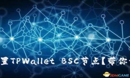 如何简单设置TPWallet BSC节点？带你一步步搞定！