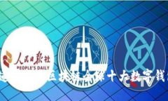 你知道哪些是区块链全球十大数字钱包吗？