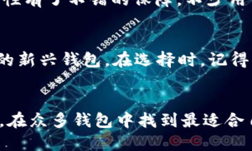   TPWallet价格过高？让我们来聊聊！ / 
 guanjianci TPWallet, 数字货币, 钱包安全, 投资策略 /guanjianci 

一、TPWallet是什么？
在了解TPWallet是否价格过高之前，我们有必要先搞清楚TPWallet究竟是什么。TPWallet是一种数字货币钱包，专为用户提供安全的存储、转账和交易功能。它支持多种数字货币，包括比特币、以太坊及其他主流币种，用户可以方便地管理自己的数字资产。

TPWallet之所以受到广泛关注，除了因为它的便捷性和多样性外，更在于其强大的安全性。用户的私钥和助记词采用了子女密码加密技术，确保在高度安全的环境中进行交易。同时，TPWallet也支持多种平台联网功能，使得数字资产的使用场景更为广泛。

二、目前TPWallet的价格到底怎么样？
近年来，由于数字货币市场的快速崛起，TPWallet的价格也引起了不少投资者的关注。然而，