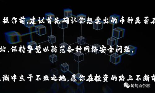   想在TPWallet上卖币？掌握这些技巧，你也能轻松赚钱！ / 
 guanjianci TPWallet, 卖币, 加密货币, 投资技巧 /guanjianci 

引言：为什么选择TPWallet卖币？
在如今这个数字经济蓬勃发展的时代，买卖加密货币已成为投资者寻求财富增长的热门选择。而TPWallet作为一个多功能的加密货币钱包，不仅支持多种数字资产的存储和管理，还为用户提供了便捷的交易功能。在这篇文章中，我们将深入探讨如何在TPWallet上高效且安全地卖币，帮助你在波动的市场中抓住机会，实现财富的增值。

理解卖币的基本原理
在讨论如何在TPWallet上卖币之前，我们需要对“卖币”这一概念有个清晰的理解。卖币实际上就是将你手中持有的加密货币转化为法币（如美元、人民币等）或其他数字资产。在这个过程中，交易方式、市场行情、交易手续费等因素都会对卖币的效果产生重要影响。了解这些基本原理，有助于你在操作时做出更明智的决策。

TPWallet的卖币流程
在TPWallet上卖币相对简单，通常可以通过以下几个步骤完成：
ol
    listrong注册TPWallet账户：/strong如果你还没有TPWallet账户，首先需下载并注册一个。确保遵循所有安全措施，以保护你的资产安全。/li
    listrong充值你的钱包：/strong将你想要出售的加密货币存入TPWallet。确保你在操作前已了解如何将币转至你的TPWallet地址。/li
    listrong选择卖出功能：/strong在TPWallet应用中找到“卖出”或“交易”的选项，选择你想要卖出的币种。/li
    listrong确定卖出数量和价格：/strong输入你想要卖出的数量，系统会显示当前市场价格。你可以选择以市场价或设置限价进行交易。/li
    listrong确认交易：/strong在确认交易前，仔细查看交易细节，包括币种、数量、价格和手续费等。确认无误后，提交交易。/li
/ol

卖币的最佳时机
选择合适的时机卖币，将直接影响你的收益。这里有几个建议可以帮助你把握最佳时机：
ul
    listrong关注市场行情：/strong经常浏览加密货币的市场走势，尤其是你手中币种的价格变化。使用各种技术分析工具，比如移动平均线、相对强弱指数等，帮助你做出决策。/li
    listrong设定价格目标：/strong在卖币前设定一个合理的价格目标。如果价格达到你预期的水平，及时进行卖出以锁定收益。/li
    listrong市场情绪分析：/strong观察市场情绪和新闻动态，例如重大事件、政策变动等，往往会对加密货币价格产生影响。若看到积极的市场情绪，或许是个不错的卖出时机。/li
/ul

降低交易风险的策略
交易总是伴随着风险，尤其在波动较大的加密市场。以下策略可以帮助你降低风险：
ul
    listrong多样化投资：/strong不要将所有的资金投入到一种币种中，适当分散投资组合，可以有效降低潜在损失。/li
    listrong设置止损和止盈：/strong在预设的价格范围内设置止损和止盈点，确保在市场价格向不利方向波动时及时退出。/li
    listrong定期复盘：/strong定期回顾你的交易决策和市场分析，寻找成功和失败的原因。这将提高你未来的交易能力。/li
/ul

TPWallet的手续费和注意事项
在TPWallet进行卖币时，手续费是一个必须考虑的因素。不同的币种和交易方式可能会有不同的手续费率。建议在卖出前认真查看相关信息，以免因手续费过高而影响收益。此外，确保选择网络较为稳定的时机进行交易，这样能减少网络拥堵带来的延迟。

相关问题解析

Q1: TPWallet是否支持所有主流加密货币的卖出？
不，TPWallet并不是所有加密货币的售卖渠道。虽然它支持多种主流币种，如比特币、以太坊等，但仍有部分小众币种可能不支持卖出。在进行卖出操作前，建议首先确认你想卖出的币种是否在支持的列表中。

Q2: 如何确保我的TPWallet账户安全？
确保TPWallet账户安全的方法包括使用强密码、开启双重认证、定期更新密码和备份助记词或私钥等。此外，不要随意点击陌生链接，警惕钓鱼网站，保持警觉以防范各种网络安全问题。

结论：智慧交易，财富自由
通过以上的分析和策略，希望能够帮助你在TPWallet上顺利卖币，实现财富增值。记住，市场瞬息万变，及时调整策略与方向，才能在加密货币的浪潮中立于不败之地。愿你在投资的路上不断前行，收获属于你的每一份成功！