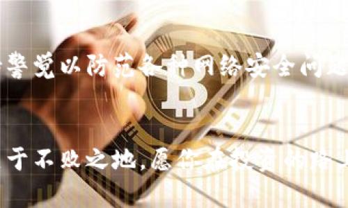   想在TPWallet上卖币？掌握这些技巧，你也能轻松赚钱！ / 
 guanjianci TPWallet, 卖币, 加密货币, 投资技巧 /guanjianci 

引言：为什么选择TPWallet卖币？
在如今这个数字经济蓬勃发展的时代，买卖加密货币已成为投资者寻求财富增长的热门选择。而TPWallet作为一个多功能的加密货币钱包，不仅支持多种数字资产的存储和管理，还为用户提供了便捷的交易功能。在这篇文章中，我们将深入探讨如何在TPWallet上高效且安全地卖币，帮助你在波动的市场中抓住机会，实现财富的增值。

理解卖币的基本原理
在讨论如何在TPWallet上卖币之前，我们需要对“卖币”这一概念有个清晰的理解。卖币实际上就是将你手中持有的加密货币转化为法币（如美元、人民币等）或其他数字资产。在这个过程中，交易方式、市场行情、交易手续费等因素都会对卖币的效果产生重要影响。了解这些基本原理，有助于你在操作时做出更明智的决策。

TPWallet的卖币流程
在TPWallet上卖币相对简单，通常可以通过以下几个步骤完成：
ol
    listrong注册TPWallet账户：/strong如果你还没有TPWallet账户，首先需下载并注册一个。确保遵循所有安全措施，以保护你的资产安全。/li
    listrong充值你的钱包：/strong将你想要出售的加密货币存入TPWallet。确保你在操作前已了解如何将币转至你的TPWallet地址。/li
    listrong选择卖出功能：/strong在TPWallet应用中找到“卖出”或“交易”的选项，选择你想要卖出的币种。/li
    listrong确定卖出数量和价格：/strong输入你想要卖出的数量，系统会显示当前市场价格。你可以选择以市场价或设置限价进行交易。/li
    listrong确认交易：/strong在确认交易前，仔细查看交易细节，包括币种、数量、价格和手续费等。确认无误后，提交交易。/li
/ol

卖币的最佳时机
选择合适的时机卖币，将直接影响你的收益。这里有几个建议可以帮助你把握最佳时机：
ul
    listrong关注市场行情：/strong经常浏览加密货币的市场走势，尤其是你手中币种的价格变化。使用各种技术分析工具，比如移动平均线、相对强弱指数等，帮助你做出决策。/li
    listrong设定价格目标：/strong在卖币前设定一个合理的价格目标。如果价格达到你预期的水平，及时进行卖出以锁定收益。/li
    listrong市场情绪分析：/strong观察市场情绪和新闻动态，例如重大事件、政策变动等，往往会对加密货币价格产生影响。若看到积极的市场情绪，或许是个不错的卖出时机。/li
/ul

降低交易风险的策略
交易总是伴随着风险，尤其在波动较大的加密市场。以下策略可以帮助你降低风险：
ul
    listrong多样化投资：/strong不要将所有的资金投入到一种币种中，适当分散投资组合，可以有效降低潜在损失。/li
    listrong设置止损和止盈：/strong在预设的价格范围内设置止损和止盈点，确保在市场价格向不利方向波动时及时退出。/li
    listrong定期复盘：/strong定期回顾你的交易决策和市场分析，寻找成功和失败的原因。这将提高你未来的交易能力。/li
/ul

TPWallet的手续费和注意事项
在TPWallet进行卖币时，手续费是一个必须考虑的因素。不同的币种和交易方式可能会有不同的手续费率。建议在卖出前认真查看相关信息，以免因手续费过高而影响收益。此外，确保选择网络较为稳定的时机进行交易，这样能减少网络拥堵带来的延迟。

相关问题解析

Q1: TPWallet是否支持所有主流加密货币的卖出？
不，TPWallet并不是所有加密货币的售卖渠道。虽然它支持多种主流币种，如比特币、以太坊等，但仍有部分小众币种可能不支持卖出。在进行卖出操作前，建议首先确认你想卖出的币种是否在支持的列表中。

Q2: 如何确保我的TPWallet账户安全？
确保TPWallet账户安全的方法包括使用强密码、开启双重认证、定期更新密码和备份助记词或私钥等。此外，不要随意点击陌生链接，警惕钓鱼网站，保持警觉以防范各种网络安全问题。

结论：智慧交易，财富自由
通过以上的分析和策略，希望能够帮助你在TPWallet上顺利卖币，实现财富增值。记住，市场瞬息万变，及时调整策略与方向，才能在加密货币的浪潮中立于不败之地。愿你在投资的路上不断前行，收获属于你的每一份成功！