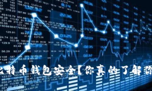 如何确保比特币钱包安全？你真的了解你的钱包吗？