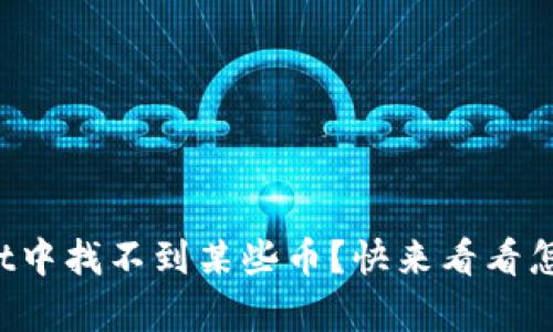 tpWallet中找不到某些币？快来看看怎么解决！