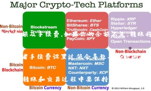 bianzhi如何将TP钱包的资产转移到OK交易所？让我们来聊聊！/bianzhi  
TP钱包, OK交易所, 数字货币, 转账指南/guanjianci  

引言：数字货币转账的便利性
在今天数字货币普及的时代，越来越多的人逐渐关注如何高效地管理和交易他们的数字资产。TP钱包作为一款便捷的数字钱包，允许用户存储和转移多种加密货币。而OK交易所作为一个知名的数字货币交易平台，为用户提供了丰富的交易选择和良好的流动性。因此，了解如何将TP钱包中的资产转移到OK交易所显得尤为重要。

第一步：了解TP钱包和OK交易所的基本信息
在开始之前，用户应该首先了解TP钱包和OK交易所的基本功能。TP钱包是一个支持多种加密资产的多链钱包，用户可以在其中管理自己的数字资产，发送和接受各种加密货币，甚至可以参与到新的资金项目中。而OK交易所则是一个提供数字货币交易服务的平台，用户在这里可以进行买卖交易、杠杆交易等，利用市场的波动来获取盈利。

第二步：准备转账
在转账之前，确保你在TP钱包中有足够的资产来进行交易。登录TP钱包，查看你所持有的数字货币余额。接下来，确保你已经注册并完成了OK交易所的账户创建和验证，获取你的OK交易所的接收地址，这将在后续步骤中使用。

第三步：获取OK交易所的接收地址
要将资金转移到OK交易所，首先需要获取该交易所的接收地址。登录OK交易所，在资产界面找到相关的加密货币，并选择“充值”操作。系统会生成一个独特的接收地址，复制这个地址以备后用。请务必仔细确认这个地址的正确性，小心不要发送到错误的地址，因为这可能导致资产的丢失。

第四步：在TP钱包中进行转账
现在，打开你的TP钱包应用，选择你想要转账的加密货币。在钱包的发送界面，将刚刚复制的OK交易所的接收地址粘贴到对应的输入框中。然后输入你想要转账的金额，系统会显示相关的手续费和转账信息，仔细核对后点击“发送”或“确认”。

第五步：耐心等待资金到账
完成转账后，TP钱包会提供一个交易哈希（Transaction Hash），你可以用这个哈希在区块链浏览器上追踪交易状态。通常情况下，资金在确认后会迅速到账，但在网络繁忙或者手续费较低的情况下，到账时间可能会有所延迟。

可能遇到的常见问题

问题一：转账失败，怎么办？
如果在转账过程中遇到失败，首先要检查你输入的OK交易所地址是否正确，确保没有多余的空格或字符错误。其次，确认你TP钱包中的余额是否足够支付转账金额及手续费。如果你的余额不足，转账将无法成功。如果以上两点都没有问题，可能是网络拥堵或手续费设置过低引起的，可以尝试稍后再进行转账。

问题二：资金到账过慢，怎样解决？
如果发现资金在OK交易所的到账时间过长，可以通过交易哈希在区块链浏览器中查询交易状态，确认交易是否被矿工确认。在某些情况下，转账因为网络延迟或者手续费设置过低会导致确认时间延长。如果确认状态显示为“未确认”，可以等待一段时间，因为通常情况下，交易会在一定时间后得到处理。如果非常焦急，可以联系OK交易所的客服进行咨询。

总结
通过上述步骤，我们可以看到，将TP钱包的资产转移到OK交易所并不复杂。只要仔细操作并关注每一步，就能顺利完成转账。然而，数字货币交易存在风险，用户在转账和交易过程中要保持警惕，确保自己的资金安全。希望今天的分享能帮助你更好地管理和使用你的数字资产！