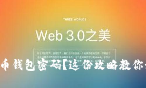 忘了比特币钱包密码？这份攻略教你如何找回！