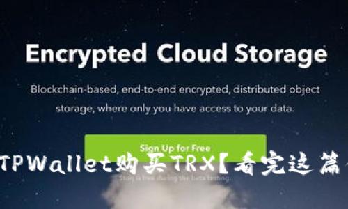如何轻松从TPWallet购买TRX？看完这篇你就明白了！