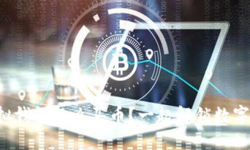 想知道虚拟钱包怎么买币？一起解锁数字货币世界！