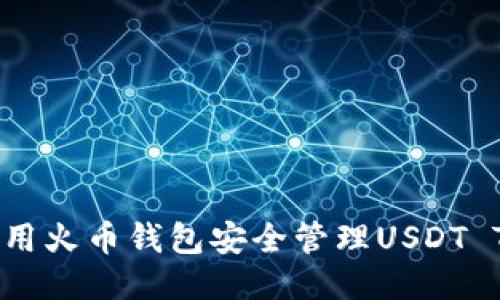 如何使用火币钱包安全管理USDT TRC20？