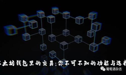 以太坊钱包里的交易：你不可不知的功能与选择！