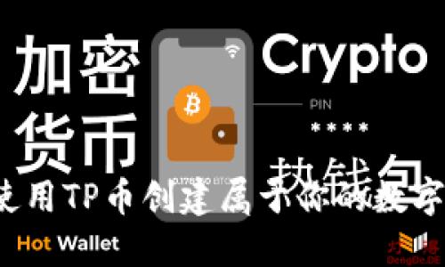 如何使用TP币创建属于你的数字钱包？
