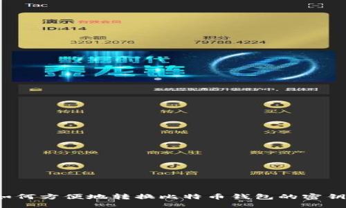 如何方便地转换比特币钱包的密钥？