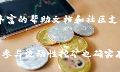   探索TPWallet流动性挖矿的原理：你了解多少？ / 
 guanjianci TPWallet, 流动性挖矿, 加密货币, 区块链 /guanjianci 

什么是流动性挖矿？
流动性挖矿是去中心化金融（DeFi）领域中的一个重要概念，它允许用户通过提供资金给流动性池，来获得加密资产的奖励。简单来说，流动性池是一个由多名用户共同提供流动性，以便其他用户能够随时进行交易的地方。流动性挖矿则是让这些流动性的提供者获得一定的收益，通常以平台的原生代币形式发放。

TPWallet的基础介绍
TPWallet是一个去中心化的数字资产钱包和交易平台，支持多种加密货币的存储、管理和交易。TPWallet不仅提供安全的资产管理服务，还为用户提供流动性挖矿的机会。通过TPWallet，用户能够利用自身的数字资产，参与到流动性挖矿中，从而获得可观的收益。

TPWallet流动性挖矿的工作原理
TPWallet的流动性挖矿主要依赖智能合约技术，这些合约确保了资金的安全和透明度。当用户决定参与流动性挖矿时，他们需要将自己的资产存入流动性池。这些资产将被智能合约锁定，并根据预设的规则进行管理。
用户将所存的资产比例转化为流动性代币，该代币代表用户在流动性池中的份额。流动性代币可以用来领取相应的奖励，奖励通常以TPWallet的原生代币或其他代币形式发放。随着流动性池中交易活动的增加，用户的奖励会随之增加。

流动性挖矿的收益来源
流动性挖矿的收益主要来自两个方面：交易手续费和挖矿奖励。在TPWallet的平台上，每当有用户进行交易时，都会产生一定的交易手续费。这些手续费通常会分配给流动性提供者，作为他们提供流动性的奖励，激励他们继续贡献资金。
此外，流动性提供者在提供流动性时也会同时申请挖矿奖励。TPWallet会定期评估流动性提供者的贡献，并根据贡献的大小发放相应数量的TPWallet代币。这些代币可在交易市场进行交易或用于其他投资。

参与TPWallet流动性挖矿的步骤
如果你想要在TPWallet进行流动性挖矿，首先需要准备好你的加密资产，并确保你已经创建了TPWallet账号。接下来，你可以按照以下步骤进行：
ol
  listrong选择资产：/strong决定你想要提供流动性的资产对，例如ETH/USDT或其他代币。/li
  listrong添加流动性：/strong前往TPWallet的流动性页面，选择合适的交易对，输入你想要提供的金额，并确认交易。/li
  listrong获取流动性代币：/strong交易完成后，系统会自动分配给你相应的流动性代币，凭借这些代币你可以享受相应的收益。/li
  listrong查看收益：/strong定期查看你在TPWallet的帐户，了解你的挖矿收益和流动性池的状态。/li
/ol

流动性挖矿的风险与注意事项
虽然流动性挖矿看起来有着不错的收益潜力，但用户在参与前也需考虑到一些潜在风险：
ul
  listrong价格波动风险：/strong加密市场中的资产价格波动极大，参与流动性挖矿时，资产可能贬值，从而造成损失。/li
  listrong智能合约风险：/strong尽管TPWallet的智能合约设计旨在保障安全，但仍可能存在被黑客攻击的风险，因此选择可信赖的平台非常重要。/li
  listrong流动性风险：/strong某些流动性池可能面临流动性不足的问题，用户在赎回流动性时可能面临困难。/li
/ul

关于流动性挖矿的常见问题
h4流动性挖矿的收益是不是固定的？/h4
流动性挖矿的收益不是固定的，而是会受到市场行情和流动性池使用情况的影响。具体的收益取决于多个因素，包括市场交易量、参与者数量、资产的流动性以及池内的资金总量。因此，收益会随着时间的推移而变化，参与者需要时刻关注市场动态，以更好地评估自身的收益状况。

h4参与流动性挖矿是否复杂？/h4
尽管流动性挖矿初看起来规则较多，但实际上参与流程并不复杂。TPWallet提供了友好的用户界面，让用户能够方便地选择合适的资产对，并轻松地提交流动性。同时，TPWallet还提供了丰富的帮助文档和社区支持，用户在参与过程中遇到任何问题都能得到及时的解答。因此，即使是加密货币的新手，也能够轻松上手，享受流动性挖矿带来的乐趣和收益。

总结
TPWallet的流动性挖矿为加密货币持有者提供了一个有效的资产增值渠道。通过将资金投入流动性池，用户不仅能够获得交易手续费的分配，还能获取TPWallet代币作为挖矿奖励。然而，参与流动性挖矿也确实存在一定的风险，需要用户根据自身的风险承受能力做出理智的投资决策。希望本文能帮助你更好地理解TPWallet流动性挖矿的原理，并在这个不断发展和变化的领域中找到合适的机会。