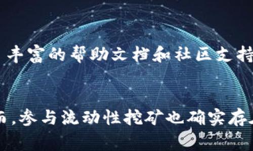   探索TPWallet流动性挖矿的原理：你了解多少？ / 
 guanjianci TPWallet, 流动性挖矿, 加密货币, 区块链 /guanjianci 

什么是流动性挖矿？
流动性挖矿是去中心化金融（DeFi）领域中的一个重要概念，它允许用户通过提供资金给流动性池，来获得加密资产的奖励。简单来说，流动性池是一个由多名用户共同提供流动性，以便其他用户能够随时进行交易的地方。流动性挖矿则是让这些流动性的提供者获得一定的收益，通常以平台的原生代币形式发放。

TPWallet的基础介绍
TPWallet是一个去中心化的数字资产钱包和交易平台，支持多种加密货币的存储、管理和交易。TPWallet不仅提供安全的资产管理服务，还为用户提供流动性挖矿的机会。通过TPWallet，用户能够利用自身的数字资产，参与到流动性挖矿中，从而获得可观的收益。

TPWallet流动性挖矿的工作原理
TPWallet的流动性挖矿主要依赖智能合约技术，这些合约确保了资金的安全和透明度。当用户决定参与流动性挖矿时，他们需要将自己的资产存入流动性池。这些资产将被智能合约锁定，并根据预设的规则进行管理。
用户将所存的资产比例转化为流动性代币，该代币代表用户在流动性池中的份额。流动性代币可以用来领取相应的奖励，奖励通常以TPWallet的原生代币或其他代币形式发放。随着流动性池中交易活动的增加，用户的奖励会随之增加。

流动性挖矿的收益来源
流动性挖矿的收益主要来自两个方面：交易手续费和挖矿奖励。在TPWallet的平台上，每当有用户进行交易时，都会产生一定的交易手续费。这些手续费通常会分配给流动性提供者，作为他们提供流动性的奖励，激励他们继续贡献资金。
此外，流动性提供者在提供流动性时也会同时申请挖矿奖励。TPWallet会定期评估流动性提供者的贡献，并根据贡献的大小发放相应数量的TPWallet代币。这些代币可在交易市场进行交易或用于其他投资。

参与TPWallet流动性挖矿的步骤
如果你想要在TPWallet进行流动性挖矿，首先需要准备好你的加密资产，并确保你已经创建了TPWallet账号。接下来，你可以按照以下步骤进行：
ol
  listrong选择资产：/strong决定你想要提供流动性的资产对，例如ETH/USDT或其他代币。/li
  listrong添加流动性：/strong前往TPWallet的流动性页面，选择合适的交易对，输入你想要提供的金额，并确认交易。/li
  listrong获取流动性代币：/strong交易完成后，系统会自动分配给你相应的流动性代币，凭借这些代币你可以享受相应的收益。/li
  listrong查看收益：/strong定期查看你在TPWallet的帐户，了解你的挖矿收益和流动性池的状态。/li
/ol

流动性挖矿的风险与注意事项
虽然流动性挖矿看起来有着不错的收益潜力，但用户在参与前也需考虑到一些潜在风险：
ul
  listrong价格波动风险：/strong加密市场中的资产价格波动极大，参与流动性挖矿时，资产可能贬值，从而造成损失。/li
  listrong智能合约风险：/strong尽管TPWallet的智能合约设计旨在保障安全，但仍可能存在被黑客攻击的风险，因此选择可信赖的平台非常重要。/li
  listrong流动性风险：/strong某些流动性池可能面临流动性不足的问题，用户在赎回流动性时可能面临困难。/li
/ul

关于流动性挖矿的常见问题
h4流动性挖矿的收益是不是固定的？/h4
流动性挖矿的收益不是固定的，而是会受到市场行情和流动性池使用情况的影响。具体的收益取决于多个因素，包括市场交易量、参与者数量、资产的流动性以及池内的资金总量。因此，收益会随着时间的推移而变化，参与者需要时刻关注市场动态，以更好地评估自身的收益状况。

h4参与流动性挖矿是否复杂？/h4
尽管流动性挖矿初看起来规则较多，但实际上参与流程并不复杂。TPWallet提供了友好的用户界面，让用户能够方便地选择合适的资产对，并轻松地提交流动性。同时，TPWallet还提供了丰富的帮助文档和社区支持，用户在参与过程中遇到任何问题都能得到及时的解答。因此，即使是加密货币的新手，也能够轻松上手，享受流动性挖矿带来的乐趣和收益。

总结
TPWallet的流动性挖矿为加密货币持有者提供了一个有效的资产增值渠道。通过将资金投入流动性池，用户不仅能够获得交易手续费的分配，还能获取TPWallet代币作为挖矿奖励。然而，参与流动性挖矿也确实存在一定的风险，需要用户根据自身的风险承受能力做出理智的投资决策。希望本文能帮助你更好地理解TPWallet流动性挖矿的原理，并在这个不断发展和变化的领域中找到合适的机会。