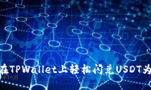 如何在TPWallet上轻松闪兑USDT为ETH？