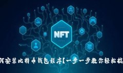 如何安装比特币钱包程序？一步一步教你轻松搞