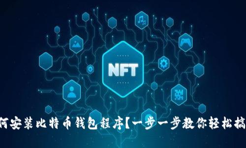 如何安装比特币钱包程序？一步一步教你轻松搞定！