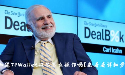 你知道TPWallet双签怎么操作吗？来看看详细步骤！