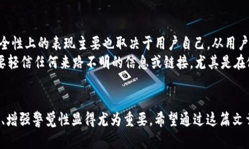 tpwallet没有了？来看看如何恢复你的数字资产！

TP钱包, 数字货币, 钱包恢复, 安全性/guanjianci

段落1：TP钱包是什么？
TP钱包，全名为“TokenPocket钱包”，是一款功能强大的加密货币钱包，用户可以通过它轻松管理自己的数字资产、进行交易、查看市场行情等。凭借其友好的界面和多链支持，TP钱包为用户提供了便捷的服务，帮助用户在数字货币的世界中游刃有余。无论你是新手还是老手，TP钱包都能为你提供一个相对安全和高效的数字资产管理体验。

段落2：发生了什么？TP钱包消失的原因
最近，有许多用户反映他们的TP钱包“消失”了。对此，应该进行全面的分析，找出潜在原因。首先，我们可能会面临网络攻击或系统故障的可能性。数字钱包虽然提供了加密和安全防护，但仍旧可能受到黑客的攻击。而一些用户操作不当，如遗忘密码或私钥丢失，也有可能导致他们无法访问钱包。
此外，TP钱包应用的更新或维护也可能导致用户短暂无法访问钱包。在某些情况下，应用可能需要重新下载安装。在此过程中，用户的资产并没有丢失，只是暂时无法访问。这就需要用户了解如何正确恢复和安全存储自家的数字资产。

段落3：如何恢复TP钱包？
如果你发现自己的TP钱包不见了，别慌张，下面是几个可以帮助你恢复钱包的步骤：
ul
    listrong确认应用完整性：/strong确保你使用的是TP钱包的官方网站或指定应用商店下载的应用。避免通过不明链接下载可能带有恶意程序的版本。/li
    listrong检查网络连接：/strong有时候，网络问题会导致无法连接到钱包。确保你的网络连接稳定，有时尝试切换Wi-Fi或者移动网络能够解决问题。/li
    listrong使用助记词恢复：/strongTP钱包会在初始设置时提供助记词。如果你记得或记录下了这个助记词，可以通过这个词组重新导入钱包，恢复访问。/li
    listrong联系客服求助：/strong如果以上方法都无法解决问题，请联系TP钱包的客服。他们可以提供更专业的技术支持与建议。/li
/ul

段落4：如何保护你的TP钱包？
在找回钱包后，确保你对资产的安全性有充分的认识与保护措施是极为重要的。以下是一些有效的保护措施：
ul
    listrong妥善保存私钥和助记词：/strong将助记词和私钥保存在安全的地方，不要与他人分享。可以选择纸质存储或加密保存的方法。/li
    listrong定期更新应用：/strong确保使用最新版的TP钱包，以增添安全防护措施和新功能。/li
    listrong启用双重验证：/strong许多钱包提供双重验证功能。启用此功能，可以有效防止未授权的访问。/li
    listrong保持警惕，防范诈骗：/strong对于任何形式的促销和投资建议都要保持警惕，任何无法核实的信息均不应轻易相信。/li
/ul

可能的问题及解决方案
问题1：我找不到TP钱包的助记词，怎么办？
助记词是你钱包的“钥匙”，如果你丢失了助记词，可能会导致你无法访问钱包内的资产。这种情况下，首先，要回忆自己是否曾经记录下来，可能在某个地方存放。若确实找不到，建议反思一下是否曾经在另一个设备上登录过你的钱包。关于TP钱包的积极因素之一就是，部分用户过去可能用过助手或导入过其他平台，这或许能帮你查找助记词的线索。
如果以上都无法解决问题，最好的做法是尽早联系TP钱包的技术支持，他们可能有助于你找到合适的解决方案，但不保障一定能恢复你的资产。因此，强化助记词与私钥的保存意识极为重要。

问题2：TP钱包是否安全？
关于TP钱包的安全性，持续关注和举报安全漏洞非常重要。TP钱包在设计上采取了加密技术和多重安全措施，以保护用户资金。但是，任何数字钱包在安全性上的表现主要也取决于用户自己。从用户的角度来看，维护安全的不仅仅是软件本身，还包括个人的注意力和操作习惯。
为了增强钱包的安全性，用户需要定期更新软件，使用强密码，并且启用双重验证。使用一个安全的设备也很重要，避免在公共设备上访问钱包。同样，不要轻信任何来路不明的信息或链接，尤其是在做交易时。

结语
发现TP钱包消失的情况并不罕见，了解如何恢复和保护钱包是每个数字资产持有者应具备的基本知识。在这个数字货币日益普及的时代，掌握安全技巧、增强警觉性显得尤为重要。希望通过这篇文章，帮助你更好地管理和保护你的数字资产。如果你有更多相关问题，不妨在评论区提出，我们愿意共同探讨！