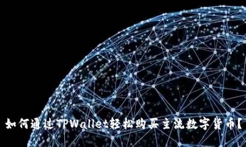 如何通过TPWallet轻松购买主流数字货币？