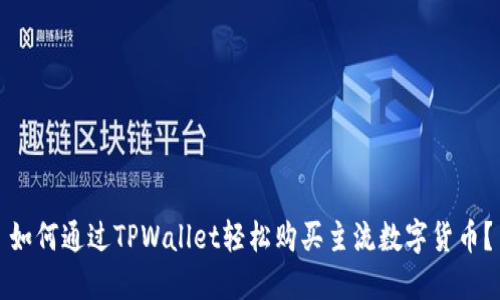 如何通过TPWallet轻松购买主流数字货币？