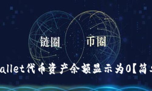 为什么我的TPWallet代币资产余额显示为0？简单解决方法揭秘！