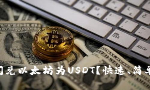 如何在TPWallet中闪兑以太坊为USDT？快速、简单又安全的操作指南！