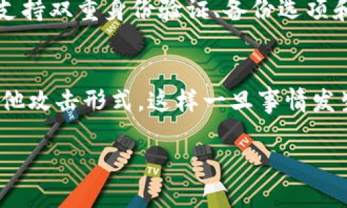   “我的比特币钱包被盗了！怎么办？”你需要知道的一切 / 

 guanjianci 比特币, 区块链钱包, 盗窃, 安全措施 /guanjianci 

引言：比特币安全的重要性
比特币自从2009年问世以来，凭借其去中心化、透明度高、不可篡改等特点而迅速吸引了全球的关注。与此同时，随着比特币的价值不断攀升，围绕着其的安全隐患也日益凸显。想象一下，辛辛苦苦积攒的数字资产，转眼间在网上“蒸发”了，这种感觉无疑让人心痛不已。那么，当你的区块链钱包被盗后，你应该怎么办呢？本文将深入探讨这一现实问题，并提供一些有效的解决方案与预防措施。

一、首先，冷静下来！
比特币钱包被盗的第一反应往往是恐慌。但是，保持冷静是最重要的，情绪化的反应可能导致你做出错误的决策。在此基础上，可以采取几个关键步骤来缓解你的损失。

二、确认盗取情况
首先，你需要确认自己的比特币钱包确实被盗。检查你的交易记录和钱包余额，确认是否出现了你未授权的交易。在这个阶段，确保不要慌乱，因为有时由于网络问题或交易延迟，实时显示的信息可能并不准确。

三、立即采取行动
如果确认你的比特币钱包被盗，迅速采取行动至关重要。以下是你可以做的几件事情：

h41. 变更密码与安全设置/h4
首先，立即更改与你的区块链钱包相关的所有密码，包括电子邮箱和任何二次认证措施。如果你使用的是在线钱包，更是需要立即采取行动。此外，启用双重身份验证（2FA）将为你的账户多层次地增加安全性。

h42. 追踪被盗资金/h4
利用区块链浏览器（如Blockchain.com、Etherscan等）追踪被盗比特币的流向。尽管比特币是匿名的，但每笔交易都被记录在链上，这为财政追踪提供了可能。然而，追踪资金并不意味着能够挽回损失，但你至少能了解它们的去向。

h43. 报警和报告/h4
在你的国家或地区，向当地警方报告比特币被盗的事件。同时，联系区块链钱包的客服团队，提供相关的交易信息，请求他们进一步的帮助。某些钱包平台可能会提供额外的支持和建议。

四、理解盗窃的方式
为了有效预防未来的攻击，深入了解比特币钱包被盗的常见方式至关重要。

h41. 钓鱼攻击/h4
这是一种常见的网络诈骗手法，攻击者通常会伪装成合法网站，诱使用户输入私钥或登录凭据。保持警惕，确保在访问钱包之前检查网站的URL是否正确。

h42. 恶意软件/h4
恶意软件可以在你的设备上运行，记录你的输入并窃取重要信息。使用强大的防病毒软件，并定期扫描你的设备，确保没有恶意程序潜伏。

h43. 社交工程/h4
攻击者可能会通过创建信任，诱使你提供敏感信息。这可能包括直接在社交媒体上联系你，伪装成亲朋好友或技术支持人员。因此，不要轻易透露任何敏感信息。

五、重建信心 – 从损失中学习
比特币钱包被盗的经历虽然令人痛心，但这也是一次宝贵的教训。通过反思和学习，你可以更好地保护自己的数字资产。回顾你在安全上的疏漏，以便在未来的投资中更加谨慎。

六、有效的防范措施
既然经历了盗窃事件，提升安全性变得尤为重要。以下是一些有效的防范措施，帮助你更好地保护比特币钱包：

h41. 使用硬件钱包/h4
硬件钱包是比特币存储的安全选择。相较于云钱包，硬件钱包把私钥存储在离线的设备上，降低了网络攻击的风险。Trezor和Ledger是两款市面上较为知名的硬件钱包品牌。

h42. 定期备份钱包/h4
确保定期备份你的钱包文件。这样，即使出现金融损失或设备故障，你也能够马上恢复。没有任何东西比丢失钱包备份更令人痛心的了。

h43. 增强钓鱼防护/h4
提高对钓鱼攻击的警觉性，丰富自己对网络安全的知识。使用防钓鱼浏览器插件，可以及时识别可疑链接。

七、总结与展望
比特币钱包被盗的事件在数字货币的迅猛发展中已屡见不鲜。然而，只要保持冷静，迅速反应，并采取有效的预防措施，就能最大限度地降低损失和风险。投资数字货币之前，务必了解相关安全知识，确保自己不会在这条数字大道上碰壁。

相关问题解答

h41. 如何选择安全的比特币钱包？/h4
选择比特币钱包时，首先要考虑的是安全性。硬件钱包通常被视为最安全的选择，其次是桌面钱包和移动钱包。选择信誉良好的服务提供商，并务必查看用户评价和评论。此外，是否支持双重身份验证、备份选项和对恶意软件的防护等也是值得关注的要素。在选择时，还需考虑你的使用习惯，是频繁交易还是长期持有，因为这会影响你所需钱包的类型。

h42. 被盗的比特币是否可以追回？/h4
一旦比特币被盗，追踪被盗资金的可能性较低。虽然区块链的透明性允许追踪交易，但大部分情况下用户无法找到攻击者的信息。建议强烈关注正规渠道的木马链接、社交工程和其他攻击形式，这样一旦事情发生，可以快速反应，保护其他资产。通过积极的网络安全防护措施，及时更新知识，预防未来的攻击是当前能够做到的最佳选择。

在这一数字货币不断发展变革的时代，安全始终是每一个投资者不可忽视的关键。希望本文能为你提供实用的信息和建议，让你在数字资产投资的旅程中，更加从容不迫。