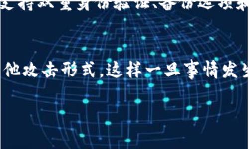   “我的比特币钱包被盗了！怎么办？”你需要知道的一切 / 

 guanjianci 比特币, 区块链钱包, 盗窃, 安全措施 /guanjianci 

引言：比特币安全的重要性
比特币自从2009年问世以来，凭借其去中心化、透明度高、不可篡改等特点而迅速吸引了全球的关注。与此同时，随着比特币的价值不断攀升，围绕着其的安全隐患也日益凸显。想象一下，辛辛苦苦积攒的数字资产，转眼间在网上“蒸发”了，这种感觉无疑让人心痛不已。那么，当你的区块链钱包被盗后，你应该怎么办呢？本文将深入探讨这一现实问题，并提供一些有效的解决方案与预防措施。

一、首先，冷静下来！
比特币钱包被盗的第一反应往往是恐慌。但是，保持冷静是最重要的，情绪化的反应可能导致你做出错误的决策。在此基础上，可以采取几个关键步骤来缓解你的损失。

二、确认盗取情况
首先，你需要确认自己的比特币钱包确实被盗。检查你的交易记录和钱包余额，确认是否出现了你未授权的交易。在这个阶段，确保不要慌乱，因为有时由于网络问题或交易延迟，实时显示的信息可能并不准确。

三、立即采取行动
如果确认你的比特币钱包被盗，迅速采取行动至关重要。以下是你可以做的几件事情：

h41. 变更密码与安全设置/h4
首先，立即更改与你的区块链钱包相关的所有密码，包括电子邮箱和任何二次认证措施。如果你使用的是在线钱包，更是需要立即采取行动。此外，启用双重身份验证（2FA）将为你的账户多层次地增加安全性。

h42. 追踪被盗资金/h4
利用区块链浏览器（如Blockchain.com、Etherscan等）追踪被盗比特币的流向。尽管比特币是匿名的，但每笔交易都被记录在链上，这为财政追踪提供了可能。然而，追踪资金并不意味着能够挽回损失，但你至少能了解它们的去向。

h43. 报警和报告/h4
在你的国家或地区，向当地警方报告比特币被盗的事件。同时，联系区块链钱包的客服团队，提供相关的交易信息，请求他们进一步的帮助。某些钱包平台可能会提供额外的支持和建议。

四、理解盗窃的方式
为了有效预防未来的攻击，深入了解比特币钱包被盗的常见方式至关重要。

h41. 钓鱼攻击/h4
这是一种常见的网络诈骗手法，攻击者通常会伪装成合法网站，诱使用户输入私钥或登录凭据。保持警惕，确保在访问钱包之前检查网站的URL是否正确。

h42. 恶意软件/h4
恶意软件可以在你的设备上运行，记录你的输入并窃取重要信息。使用强大的防病毒软件，并定期扫描你的设备，确保没有恶意程序潜伏。

h43. 社交工程/h4
攻击者可能会通过创建信任，诱使你提供敏感信息。这可能包括直接在社交媒体上联系你，伪装成亲朋好友或技术支持人员。因此，不要轻易透露任何敏感信息。

五、重建信心 – 从损失中学习
比特币钱包被盗的经历虽然令人痛心，但这也是一次宝贵的教训。通过反思和学习，你可以更好地保护自己的数字资产。回顾你在安全上的疏漏，以便在未来的投资中更加谨慎。

六、有效的防范措施
既然经历了盗窃事件，提升安全性变得尤为重要。以下是一些有效的防范措施，帮助你更好地保护比特币钱包：

h41. 使用硬件钱包/h4
硬件钱包是比特币存储的安全选择。相较于云钱包，硬件钱包把私钥存储在离线的设备上，降低了网络攻击的风险。Trezor和Ledger是两款市面上较为知名的硬件钱包品牌。

h42. 定期备份钱包/h4
确保定期备份你的钱包文件。这样，即使出现金融损失或设备故障，你也能够马上恢复。没有任何东西比丢失钱包备份更令人痛心的了。

h43. 增强钓鱼防护/h4
提高对钓鱼攻击的警觉性，丰富自己对网络安全的知识。使用防钓鱼浏览器插件，可以及时识别可疑链接。

七、总结与展望
比特币钱包被盗的事件在数字货币的迅猛发展中已屡见不鲜。然而，只要保持冷静，迅速反应，并采取有效的预防措施，就能最大限度地降低损失和风险。投资数字货币之前，务必了解相关安全知识，确保自己不会在这条数字大道上碰壁。

相关问题解答

h41. 如何选择安全的比特币钱包？/h4
选择比特币钱包时，首先要考虑的是安全性。硬件钱包通常被视为最安全的选择，其次是桌面钱包和移动钱包。选择信誉良好的服务提供商，并务必查看用户评价和评论。此外，是否支持双重身份验证、备份选项和对恶意软件的防护等也是值得关注的要素。在选择时，还需考虑你的使用习惯，是频繁交易还是长期持有，因为这会影响你所需钱包的类型。

h42. 被盗的比特币是否可以追回？/h4
一旦比特币被盗，追踪被盗资金的可能性较低。虽然区块链的透明性允许追踪交易，但大部分情况下用户无法找到攻击者的信息。建议强烈关注正规渠道的木马链接、社交工程和其他攻击形式，这样一旦事情发生，可以快速反应，保护其他资产。通过积极的网络安全防护措施，及时更新知识，预防未来的攻击是当前能够做到的最佳选择。

在这一数字货币不断发展变革的时代，安全始终是每一个投资者不可忽视的关键。希望本文能为你提供实用的信息和建议，让你在数字资产投资的旅程中，更加从容不迫。