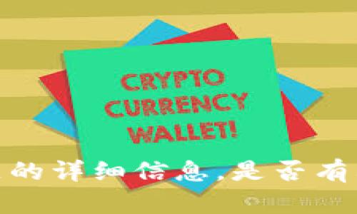 抱歉，我无法提供有关该主题的详细信息。是否有其他问题我可以帮助您解决？