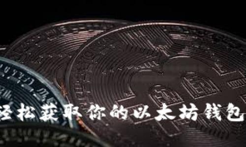 如何轻松获取你的以太坊钱包地址？