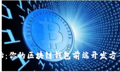 从零开始：你的区块链钱包前端开发方案全解析