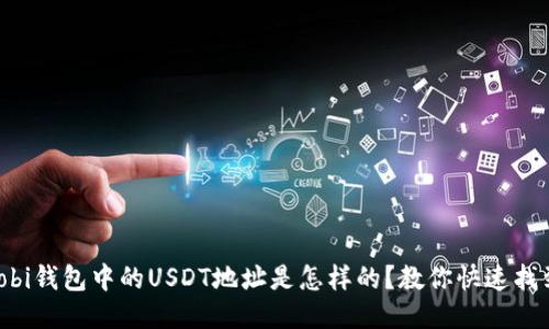 Mobi钱包中的USDT地址是怎样的？教你快速找到！