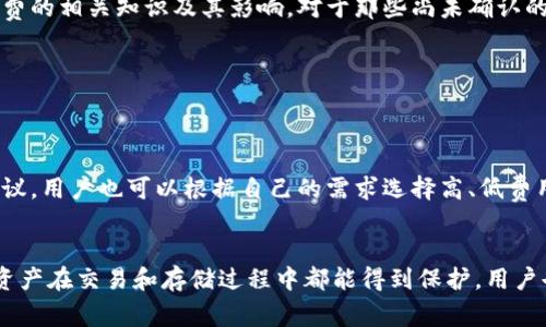 jiaotiTPWallet取消交易需要支付矿工费吗？/jiaoti
TPWallet, 取消交易, 矿工费, 数字货币/guanjianci

什么是TPWallet？
TPWallet是一款为数字货币用户提供便捷服务的钱包应用，它支持多种加密货币管理，用户可以通过该平台方便地进行交易、存储和资产管理。近年来，随着区块链技术的迅猛发展，越来越多的用户选择数字货币进行投资和交易，TPWallet因其用户友好的界面和安全可靠的性能而成为许多人的首选。

交易的基本概念
在深入探讨取消交易是否需要矿工费之前，我们先来了解一下什么是交易。数字货币交易涉及将资产从一个地址转移到另一个地址，这一过程通常需要用户在网络上进行一番确认。而每一笔交易都需要矿工费，这是为了激励矿工验证交易并将其添加到区块链中的费用。这一机制确保了网络的安全性和效率。

如何操作TPWallet中的交易？
在TPWallet中，交易操作相对简单，用户只需按照以下步骤即可顺利进行：
ol
    li打开TPWallet应用，确保您已经登录了自己的账户。/li
    li选择您希望进行交易的数字货币，并输入接收方地址及交易金额。/li
    li在确认交易信息后，点击“发送”按钮。/li
    li系统将提示您确认交易，并计算出相应的矿工费，用户可选择接受或调整矿工费。/li
/ol
成功发送后，交易将被广播至区块链网络，待矿工验证并确认后，资产将成功转移到目标地址。

TPWallet取消交易的操作步骤
在某些情况下，用户可能希望取消已经提交的交易。针对这一需求，TPWallet提供了一定的操作支持。一般来说，用户可以通过以下步骤取消交易：
ol
    li在TPWallet界面中，找到“交易记录”选项，查看您的待处理交易。/li
    li在待处理交易中，找到您希望取消的交易，点击进入详细信息。/li
    li如果该交易尚未被确认，系统将显示取消交易的选项。点击“取消交易”按钮。/li
    li系统将要求您确认取消操作，确认后即可完成取消。/li
/ol

取消交易是否需要矿工费？
这是很多用户关注的一个重要问题。根据加密货币网络的特性，通常情况下，取消交易不需要支付矿工费。原因在于，如果交易已经被提交但尚未得到确认，用户可以简单地将其标记为未完成并取消，系统将会自由地释放这笔交易，这并不会花费额外的矿工费用。
然而，如果交易已经被确认并已经在区块链上记录，那么取消交易的需求就变得复杂了。在这种情况下，用户将无法单方面取消交易。即便某些平台可能会提供回滚功能，但通常还是要等待交易对方同意并进行对应的处理。也就是说，确认后的交易是不可逆的，用户需要对此有清楚的认知。

为何需要关注矿工费？
矿工费的存在并非是随机的。其主要目的是为了激励矿工们对交易进行验证和确认。矿工费通常与网络的繁忙程度密切相关，当交易需求高时，矿工费也会随之上涨。因此，当用户选择进行交易时，适当地设置矿工费就显得尤为重要，直接影响到交易的处理速度。
在TPWallet中，用户能够自主选择矿工费的金额。一般来说，费用越高，交易被确认的速度越快。但如果用户对速度没有特别严格的要求，可以选择较低的费用。不过，这可能意味着交易会在网络繁忙时出现延迟确认的情况。

总结
TPWallet作为一个优秀的数字货币钱包，提供了丰富的用户体验和便利的操作流程。用户在进行交易、取消交易时，有必要了解矿工费的相关知识及其影响。对于那些尚未确认的交易，用户可以顺利取消且不需支付额外的矿工费；而已确认的交易，用户则需理性看待不可逆转的特性。
理解这些基础知识，不仅能帮助用户合理管理其数字资产，也能提升其在交易过程中的自主决策能力。

可能相关的问题

h41. 如何选择合适的矿工费？/h4
在选择矿工费时，用户可以参考多种工具和数据，例如网络的当前交易拥堵情况、平均确认时间等。TPWallet会根据网络状况提供建议，用户也可以根据自己的需求选择高、低费用，达到最佳的交易体验。

h42. TPWallet的安全性如何？/h4
安全性是选用任何数字钱包时最重要的因素之一。TPWallet采用了多种加密技术，并支持多重签名及冷存储功能，确保用户的数字资产在交易和存储过程中都能得到保护。用户也应该定期更新应用程序，保持账户的安全性。